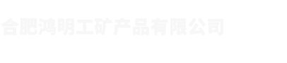 合肥鴻明工礦產品有限公司